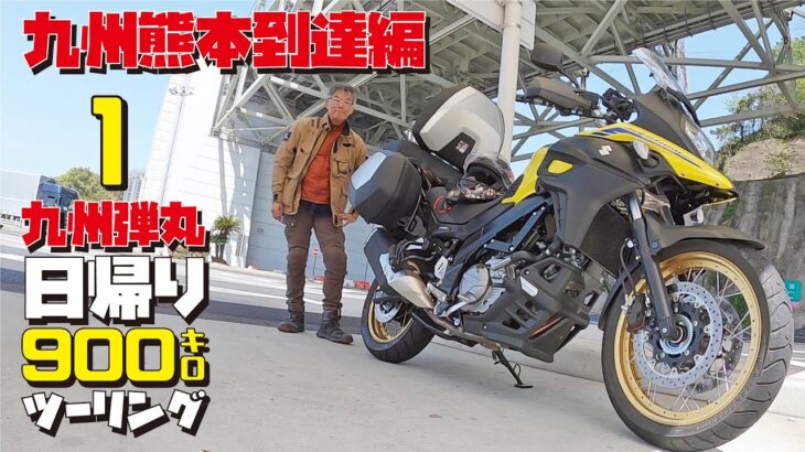 大型バイクでロングツーリング Vストローム650 XTで日帰り900キロ九州高速道路弾丸ツーリング【Vol.1熊本県突入編】