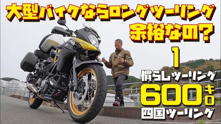 Vストローム650XT 慣らしツーリング600キロ【大型バイクなら600キロは余裕なの？Vol1】