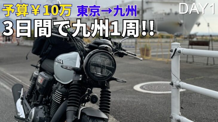 【九州1周ツーリング#1】予算10万円!! 350ccで行く3泊5日九州ツーリング!!
