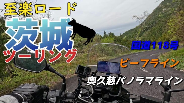 【バイク】山・滝・海を廻る茨城ツーリング（ビーフライン・奥久慈パノラマライン・国道118号）