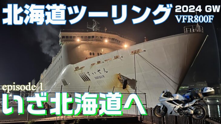 【北海道ツーリング2024】#1 旅立ち～北海道上陸 新日本海フェリー 和室で行く船の旅