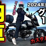 2024年モデルの最新グロム125を納車＆プチカスタム紹介【HONDA(ホンダ)GROM125 MSX125】