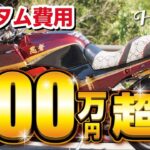 【26_モトブログ】総額800万超!のフルカスタムバイク!!KAWASAKI GPZ900R 忍者!!