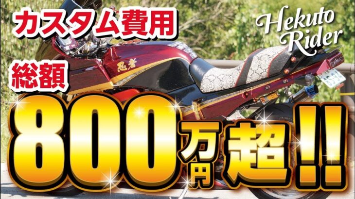 【26_モトブログ】総額800万超!のフルカスタムバイク!!KAWASAKI GPZ900R 忍者!!