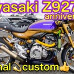 Kawasaki　Z900RS　カスタム車両　Z927RM