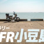 【SEFR】瀬戸内ラリーに出発！【クロスカブ】The touring with HONDA CROSS CUB 110 in Japan #バイク #ツーリング #クロスカブ