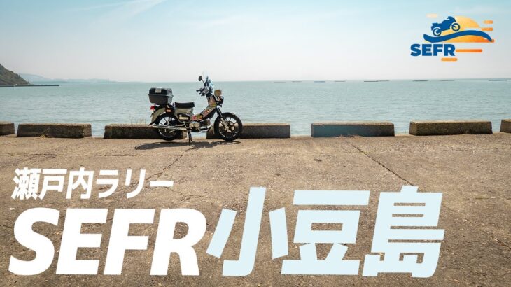 【SEFR】瀬戸内ラリーに出発！【クロスカブ】The touring with HONDA CROSS CUB 110 in Japan #バイク #ツーリング #クロスカブ