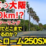 【 Vストローム250SX 】東京→大阪下道 600キロツーリング！無給油で結局どこまで行けたのか？【 蒲フォルニア 】
