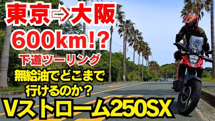 【 Vストローム250SX 】東京→大阪下道 600キロツーリング！無給油で結局どこまで行けたのか？【 蒲フォルニア 】