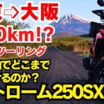【 Vストローム250SX 】東京→大阪下道 600キロツーリング！無給油でどこまで走れるのか？