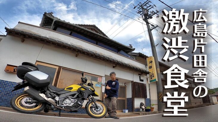 大型バイク Vストローム650XTで行く 広島グルメツーリング【広島県神石郡編】
