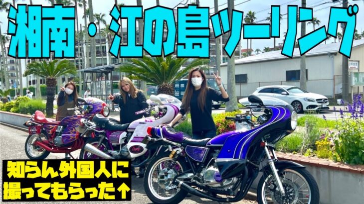 【神奈川】女旧車乗り３人で初インカムツーリングしてみた！Vlog#43