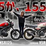 【乗り比べ】XSR125とXSR155を身長151cmのバイク女子は乗りこなせる!?【カスタムXSR125/155】