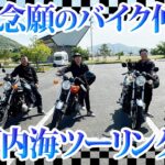 Z1 が走る！バイク仲間と瀬戸内海ツーリング旅！