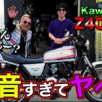 【Z400FX】沖縄サムライ仕様のカワサキバイクがエグかった。(旧車バイク)