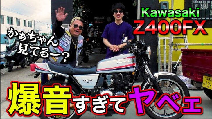 【Z400FX】沖縄サムライ仕様のカワサキバイクがエグかった。(旧車バイク)