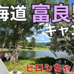 【バイク旅】北海道1週間 バイク旅③　富良野【音声が変】