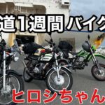【バイク旅】北海道1週間　バイク旅①　大洗〜苫小牧