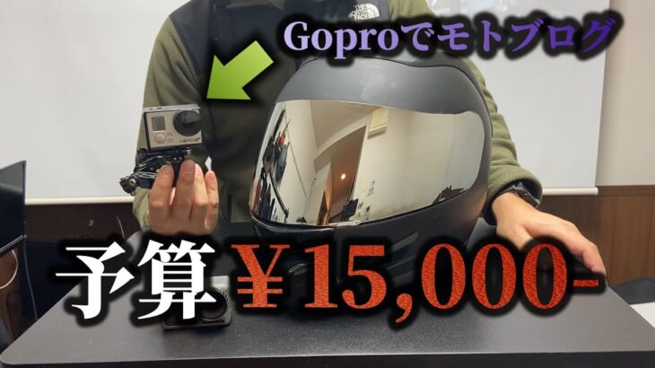 15,000円でもGoproを使ってモトブログを始める方法【しょうたろうモトブログの場合】機材紹介など