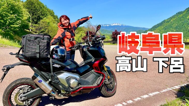 2日あれば満喫！女ソロツーリング旅、滞在の価値あり！岐阜県 高山〜下呂|Honda X-ADV
