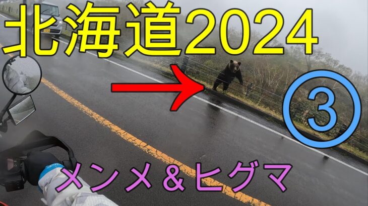 北海道2024③【メンメ＆ヒグマ】北海道ツーリング[モトブログ]
