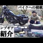 【バイク】30代男のキャンプギア全紹介。バイクへの積載方法も。キャンプツーリング。【レブル250】