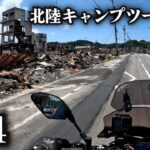 震災から半年経った輪島市の現状【北陸キャンプツーリング】4日目