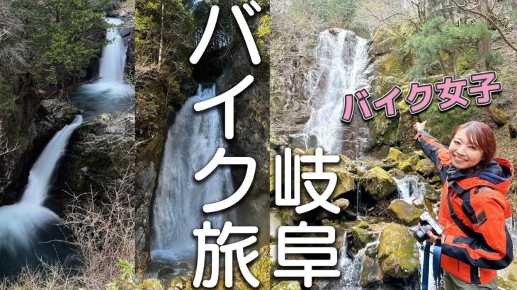 【女子ツー】かなえADVによる、岐阜・名瀑ツーリング！岐阜県に位置する滝を求め、バイクで駆け巡ります！