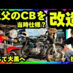【CB750four】渋🔥親父のバイクをJAST.ON好みの仕様にしてテスト走行は大黒へ🔥後編
