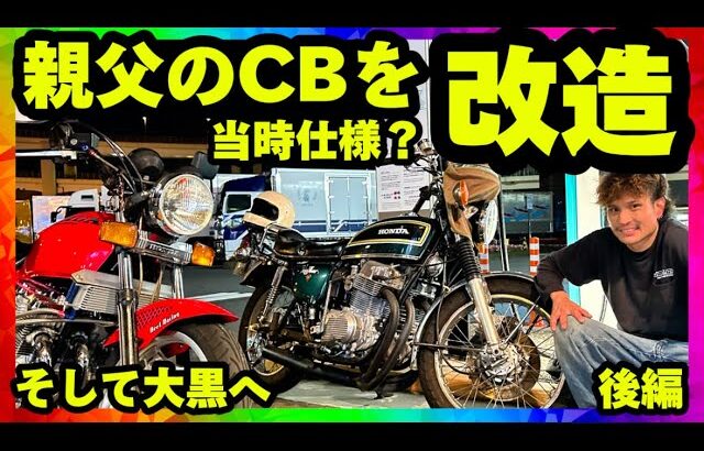 【CB750four】渋🔥親父のバイクをJAST.ON好みの仕様にしてテスト走行は大黒へ🔥後編