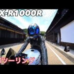GSX-R1000R 伊根の舟屋へツーリング【京都】