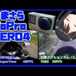【GoPro】モトブロガーに人気のHERO4かってみた！