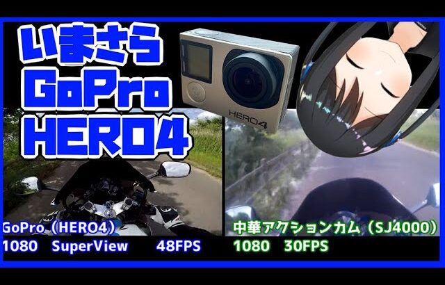 【GoPro】モトブロガーに人気のHERO4かってみた！