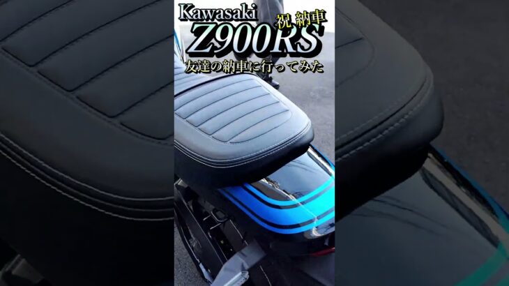 【Kawasaki Z900RS 最新モデル】友達の納車に行ってみた！#Kawasaki #Z900RS  #購入  #ツーリング #納車  #大型 #カスタム  #バイク  #新車