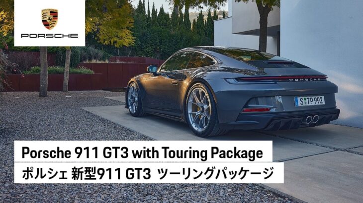 Porsche 911 GT3 with Touring Package | ポルシェ 新型911 GT3  ツーリングパッケージ