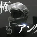 SHOEI【GT-Air II】謎アイテムで超簡単になったモトブログのカメラマウントシステムとヘルメットのインプレッション【新モトブログのやり方】　突然逃太郎のモトブログ
