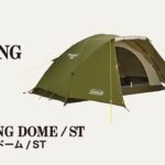 テントの設営方法「ツーリングドーム/ST」| コールマン