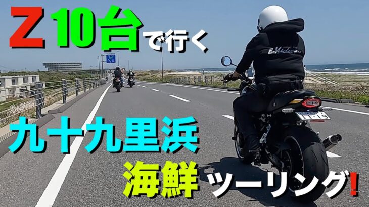 【Z900RS 50th】カスタムバイク10台で行く、九十九里浜 海鮮ツーリング！