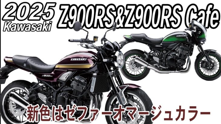 【新色はゼファーオマージュのイノレッド】kawasaki 2025 Z900RS & Z900RS Cafe 【日本でも発売予定】 カワサキ