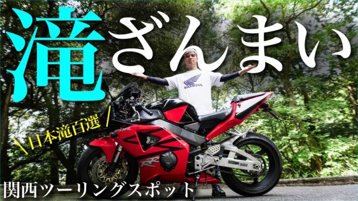 バイクで滝ざんまい！せせりうどんを食べるソロツーリング【関西・京都ツーリングおすすめスポット】#モトブロク #ツーリング