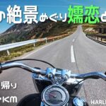 【群馬】志賀草津道路から国道最高地点をハーレーでツーリング/バイク