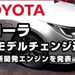 トヨタ【カローラ スポーツ/ツーリング/セダン】フルモデルチェンジが近い可能性、新開発エンジンを搭載か、マルチパスウェイワークショップで発表