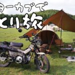 【ソロキャンプ】納車したハンターカブではじめての一泊キャンプツーリング（九州、ひとり旅）