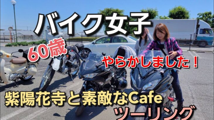【女子ツー】美味しい女子ツーリング♪紫陽花と素敵なカフェ