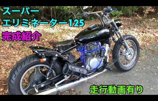【エリミネーター125】カスタムバイクの紹介！　モトブログ　原付二種　125cc