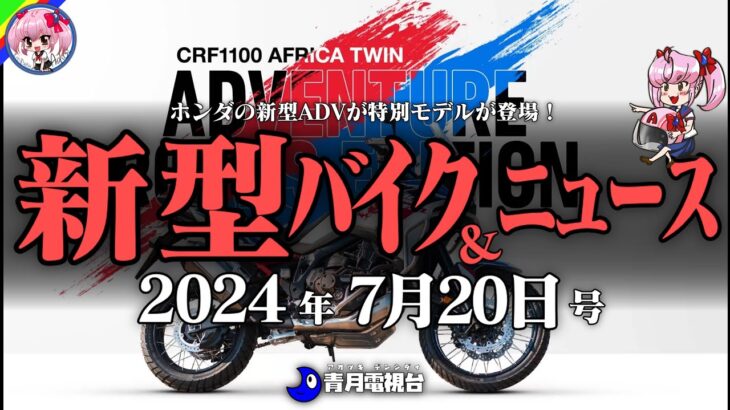 【2024年7月20日号】ホンダのADVに特別モデルが登場！40年越しであのバイクの新解釈カスタムが登場など【ゆっくり解説】