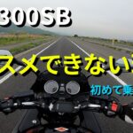CB1300SB 最初の一台にはオススメできない【モトブログ】