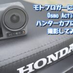 DJI Osmo Action3 はモトブロガーにとって最適なカメラでした。