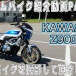 カスタムバイク紹介動画PART13 僕のZ900RSを細かく紹介します!! #kawasaki #z900rs #z900rscafe #kawasakimotorcycles #カスタムバイク