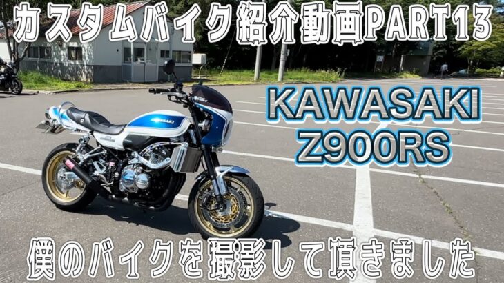 カスタムバイク紹介動画PART13 僕のZ900RSを細かく紹介します!! #kawasaki #z900rs #z900rscafe #kawasakimotorcycles #カスタムバイク